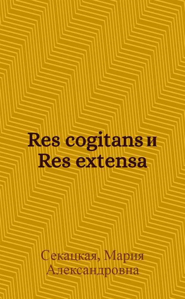Res cogitans и Res extensa: проблема свободы : философия Рене Декарта