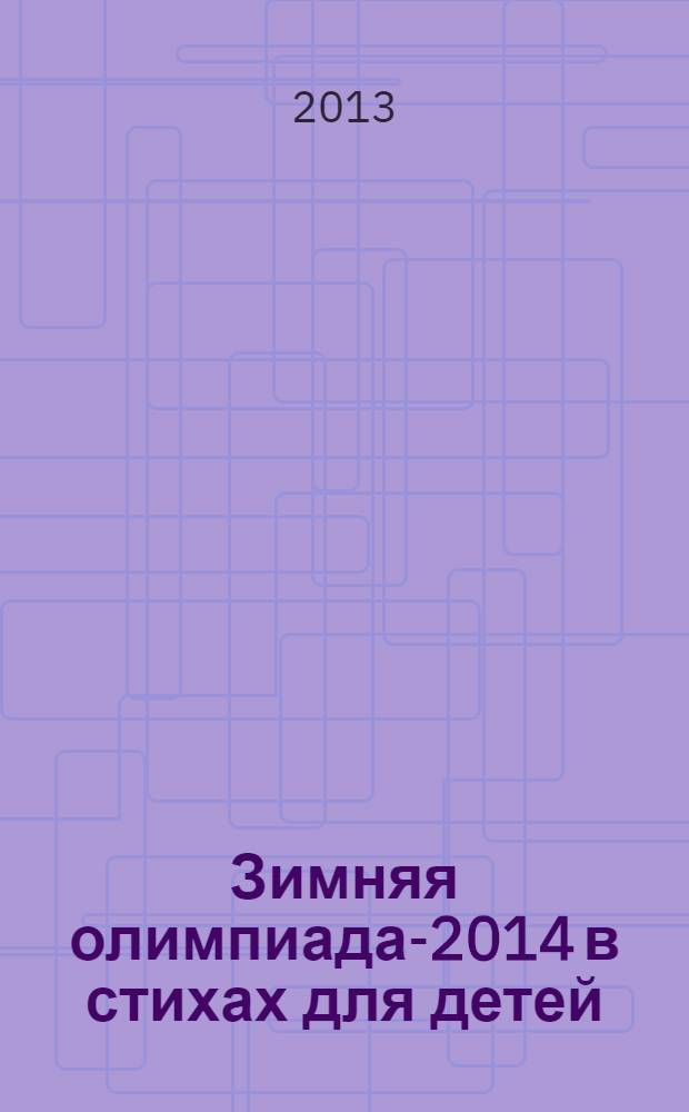 Зимняя олимпиада-2014 в стихах для детей : с 3 до 7-10 лет