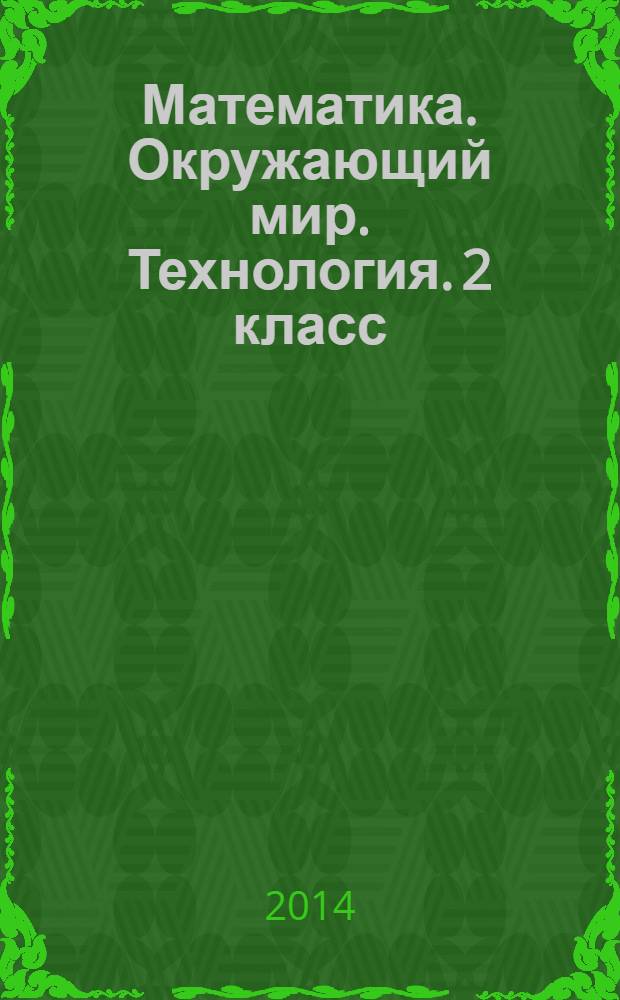 Математика. Окружающий мир. Технология. 2 класс : рабочие программы по учебникам А. Л. Чекина, О. Н. Федотовой, Т. М. Рагозиной