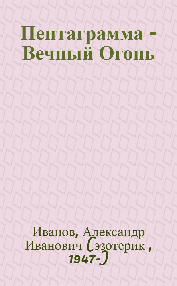 Пентаграмма - Вечный Огонь (закон) Вселенной : полная и окончательная победа Цивилизации над фашизмом!