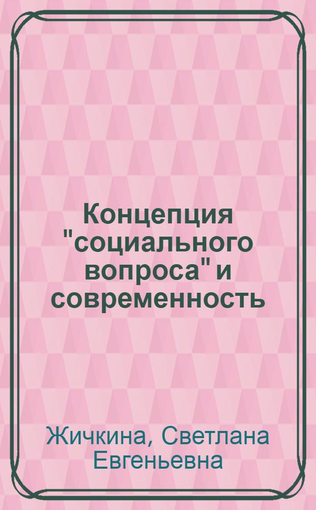 Концепция "социального вопроса" и современность : монография
