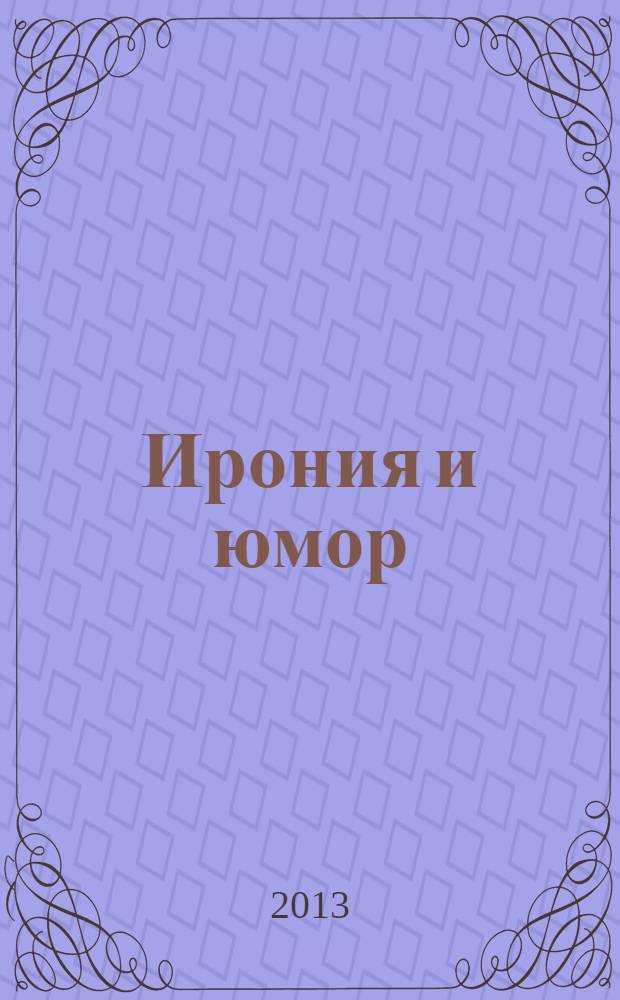 Ирония и юмор : афоризмы, анекдоты