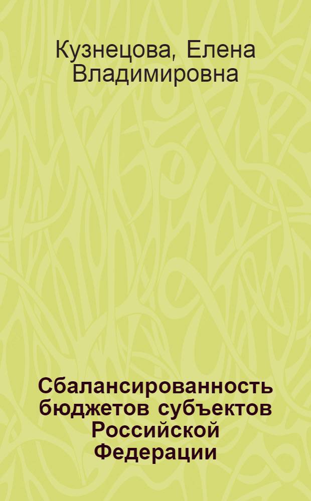 Сбалансированность бюджетов субъектов Российской Федерации: проблемы и пути обеспечения : автореф. на соиск. уч степ. к. э. н. : специальность 08.00.10 <Финансы, денежное обращение и кредит>