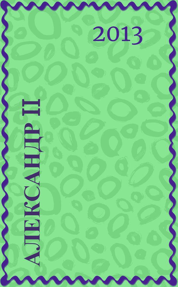 Александр II: pro et contra : антология