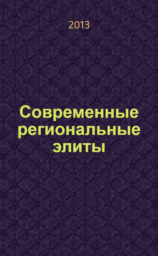 Современные региональные элиты (социологический анализ) : информационно-аналитические материалы Первого Всероссийского элитологического конгресса с международным участием "Элитология России: современное состояние и перспективы развития", 7-8 октября 2013 г., Ростов-на-Дону, ЮРИФ РАНХиГС при Президенте РФ