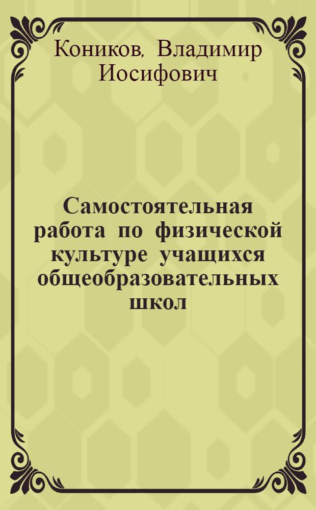 Самостоятельная работа по физической культуре учащихся общеобразовательных школ : монография