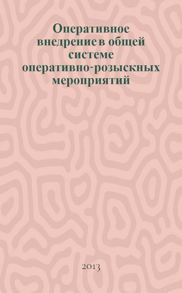 Оперативное внедрение в общей системе оперативно-розыскных мероприятий : монография