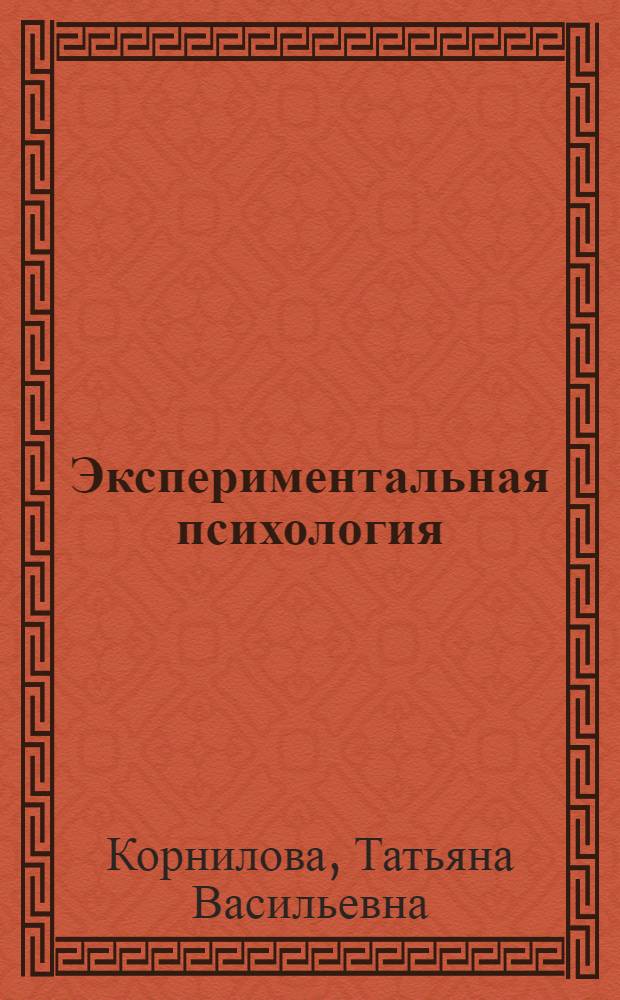 Экспериментальная психология : учебник для бакалавров : для студентов высших учебных заведений, обучающихся по направлению и специальностям психологии : базовый курс