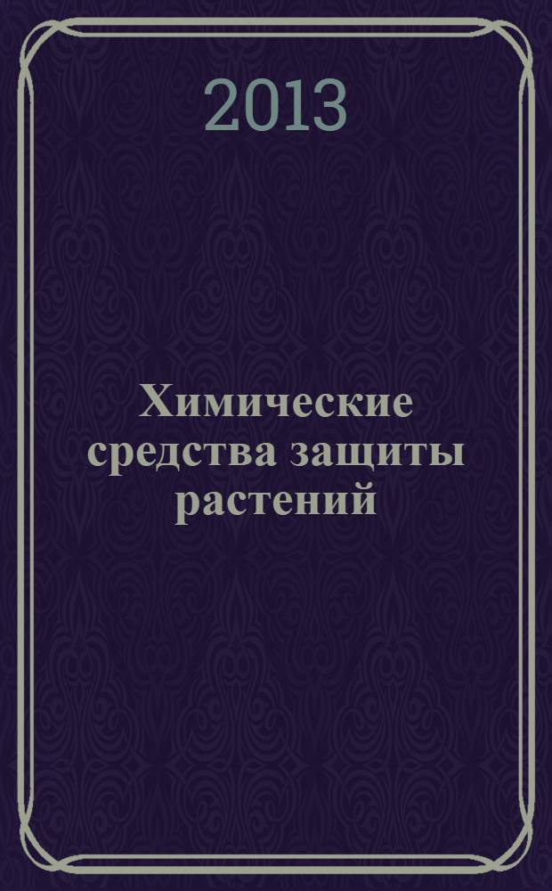 Химические средства защиты растений : учебное пособие для студентов высших аграрных учебных заведений, обучающихся по профилю агрономии