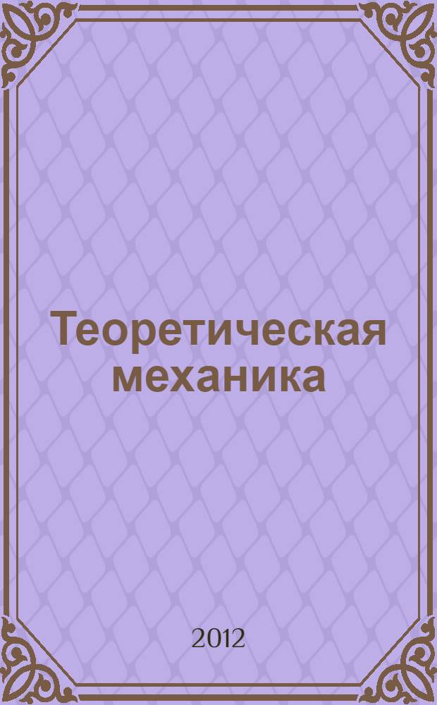 Теоретическая механика : электронный учебно-методический комплекс. Ч. 3 : Динамика