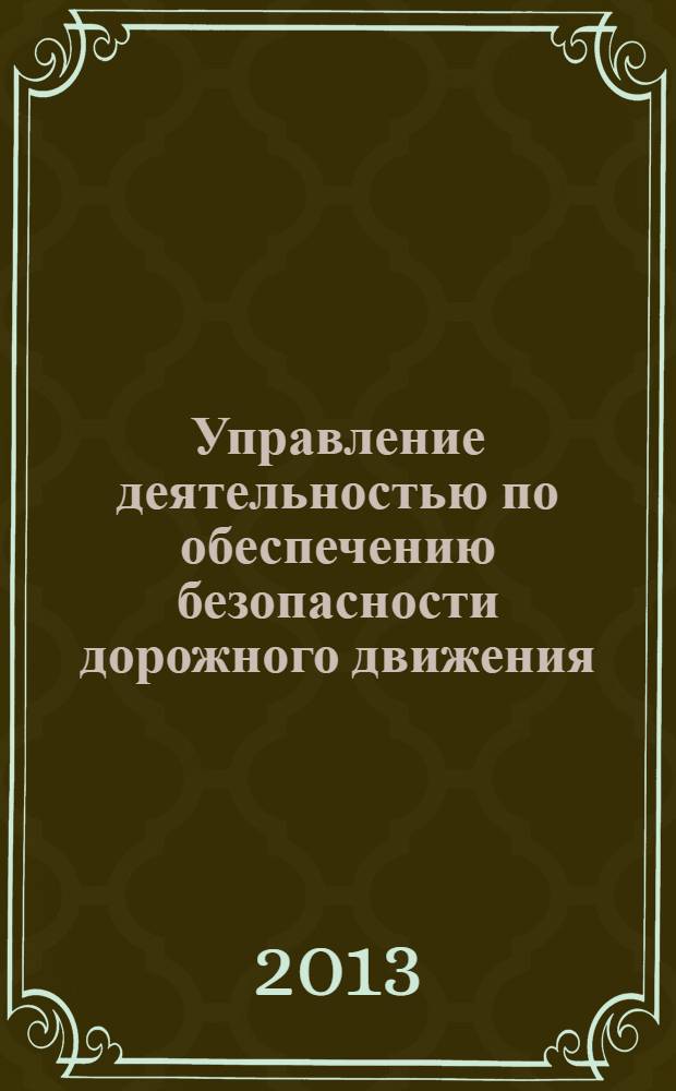 Управление деятельностью по обеспечению безопасности дорожного движения (состояние, проблемы, пути совершенствования) : сборник материалов VII Международной научно-практической конференции, 18-19 апреля 2013 года