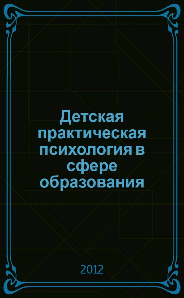 Детская практическая психология в сфере образования : лабораторный практикум