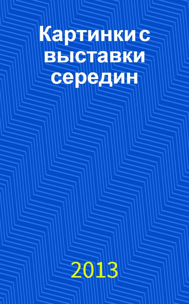 Картинки с выставки середин : исследование менталитета поэта и публициста Александра Гельмана