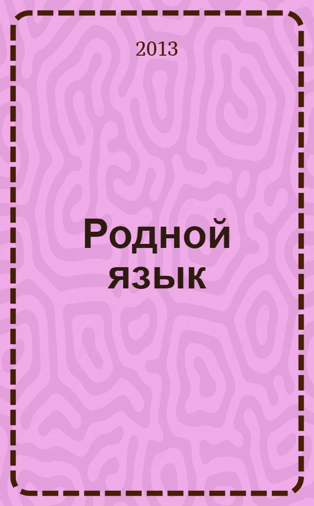 Родной язык: проблемы теории и практики преподавания : материалы IV международной научно-методической конференции, 17-18 октября 2013