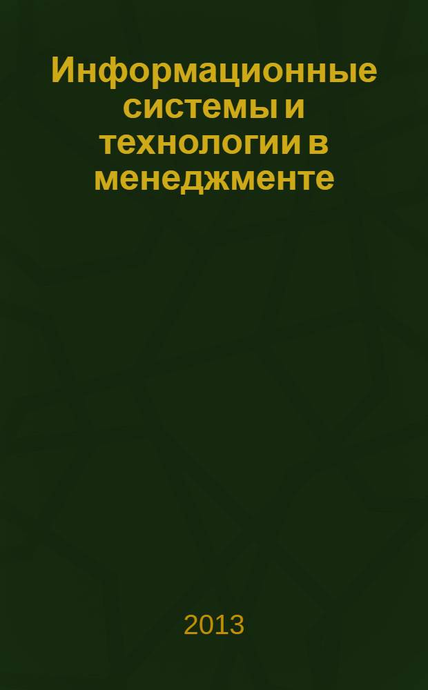 Информационные системы и технологии в менеджменте : аналитическая платформа SAS Enterprise Guide : учебное пособие : для магистрантов направления 080200.68 "Менеджмент"
