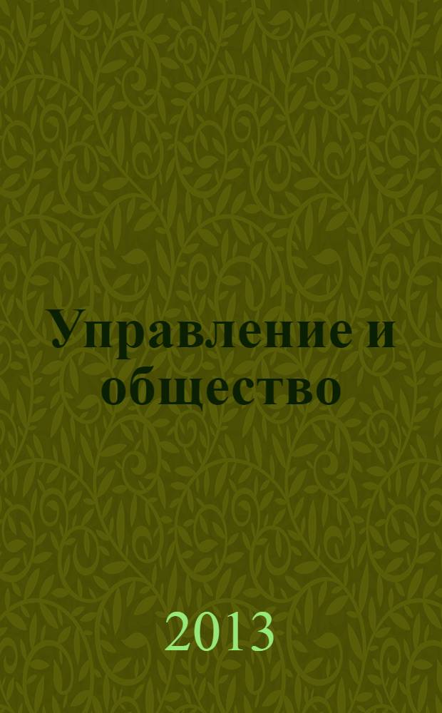 Управление и общество: инновационное развитие регионов : материалы VIII Всероссийской научно-практической конференции, 25 апреля 2013 г