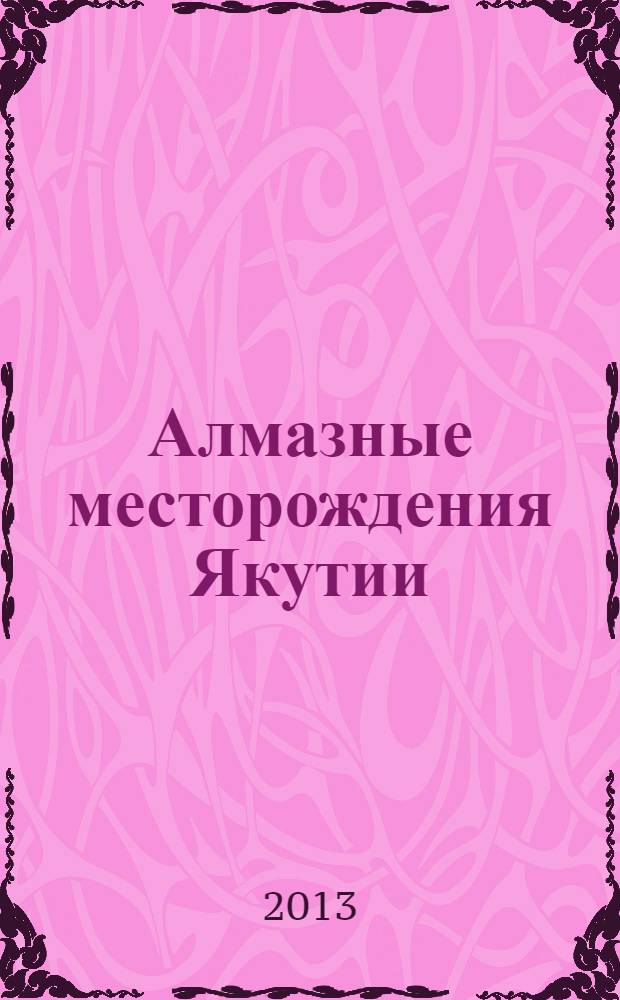 Алмазные месторождения Якутии : библиографический справочник