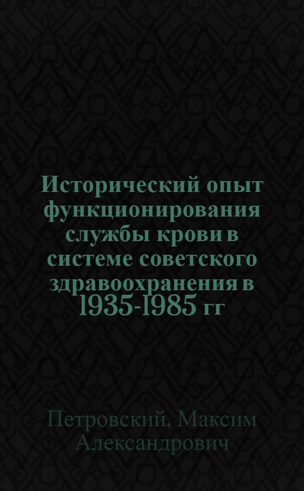 Исторический опыт функционирования службы крови в системе советского здравоохранения в 1935-1985 гг. (на материалах Республики Коми) : автореф. на соиск. уч. степ. к. ист. н. : специальность 07.00.02 <Отечественная история>