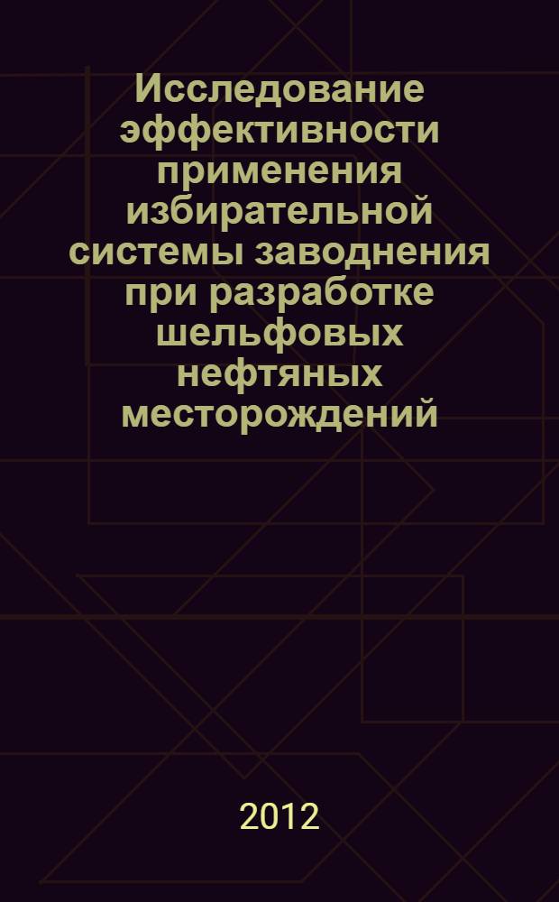 Исследование эффективности применения избирательной системы заводнения при разработке шельфовых нефтяных месторождений (на примере нижнего олигоцена месторождения "Белый Тигр") : автореф. на соиск. уч. степ. к. т. н. : специальность 25.00.17 <Разработка и эксплуатация нефтяных и газовых месторождений>