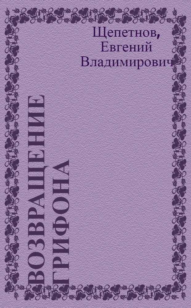Возвращение грифона : фантастический роман
