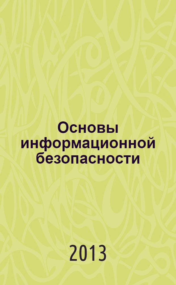 Основы информационной безопасности : учебное пособие