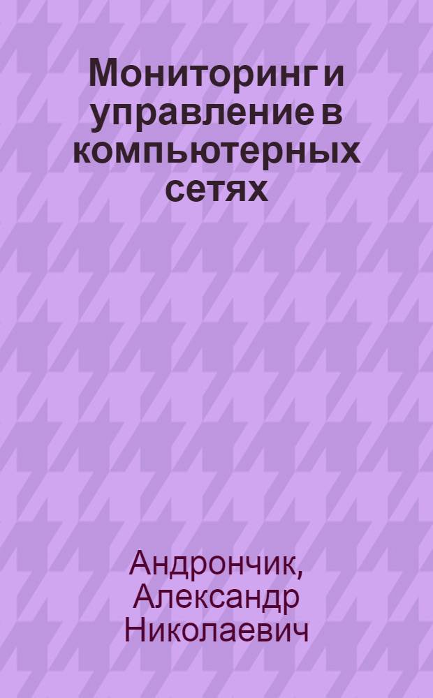 Мониторинг и управление в компьютерных сетях : учебное пособие