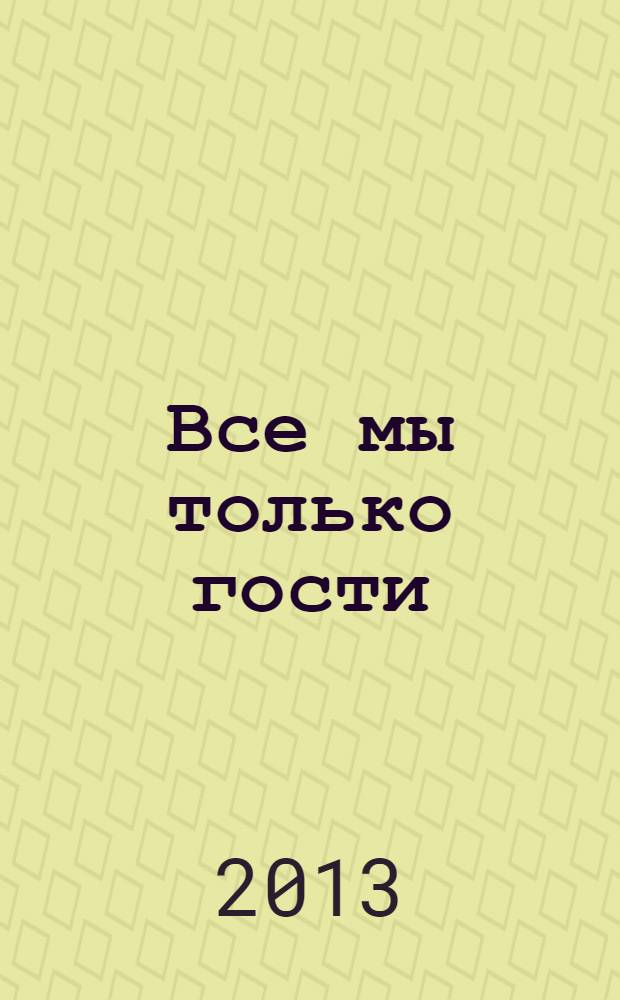 Все мы только гости : роман