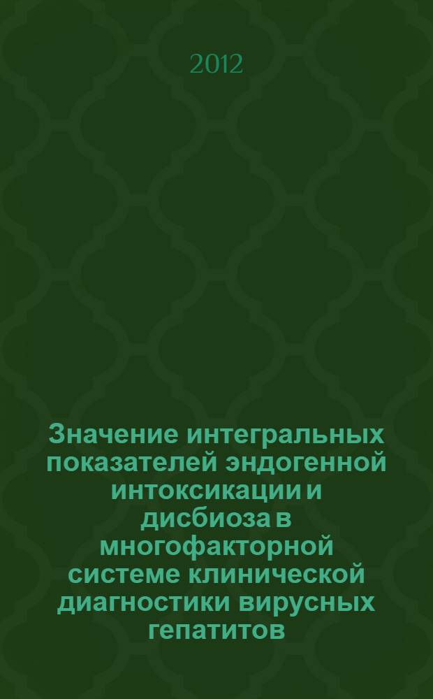 Значение интегральных показателей эндогенной интоксикации и дисбиоза в многофакторной системе клинической диагностики вирусных гепатитов : автореф. дис. на соиск. учен. степ. д. м. н. : специальность 14.01.09 <Инфекционные болезни>