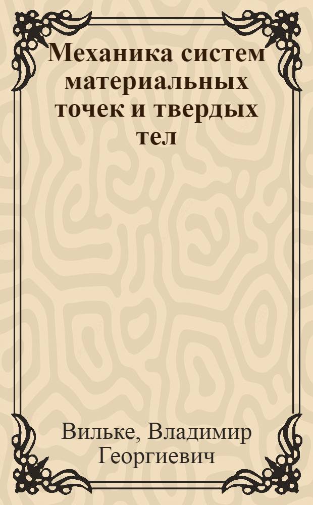 Механика систем материальных точек и твердых тел : учебник
