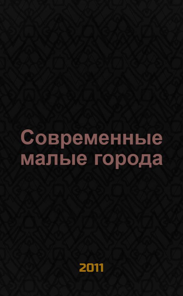 Современные малые города: проблемы и перспективы развития : II Международная научно-практическая конференция, 15 марта 2011 г. сборник статей. Ч. 3 : Культурное развитие современного малого города ; Ч. 4: Особенности управления развитием малого города в современных условиях ; Ч. 5: Экологические проблемы современного малого города