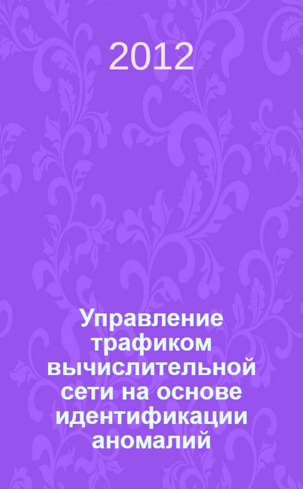 Управление трафиком вычислительной сети на основе идентификации аномалий : автореф. дис. на соиск. учен. степ. к. т. н. : специальность 05.13.01 <Системный анализ, управление и обработка информации по отраслям>