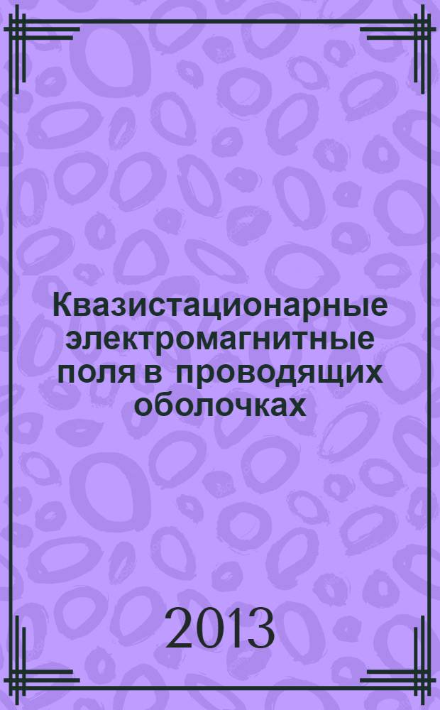 Квазистационарные электромагнитные поля в проводящих оболочках
