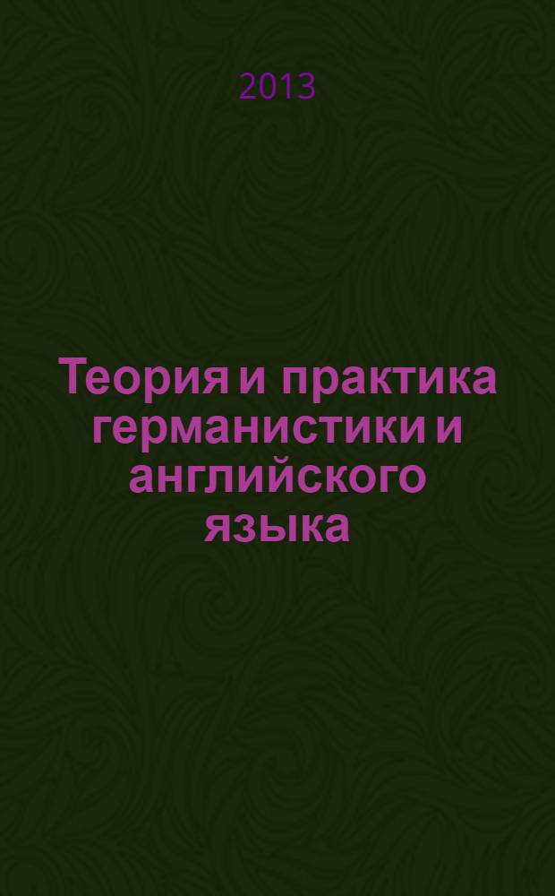 Теория и практика германистики и английского языка : учебное пособие для студентов, изучающих английский язык как дополнительную специальность