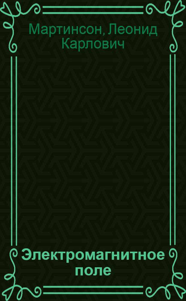 Электромагнитное поле : учебное пособие для студентов высших технических учебных заведений