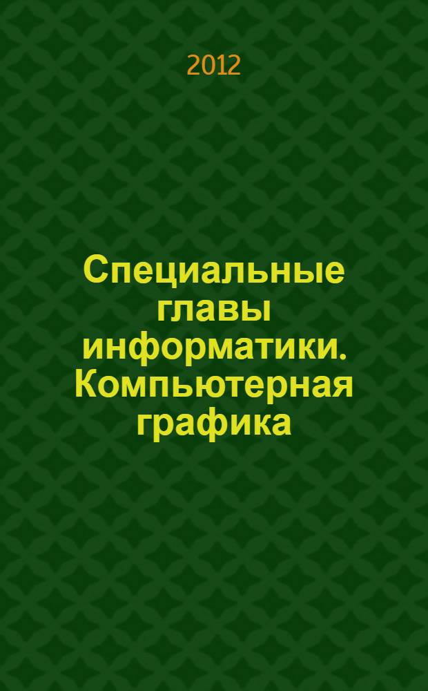 Специальные главы информатики. Компьютерная графика : электронный учебно-методический комплекс