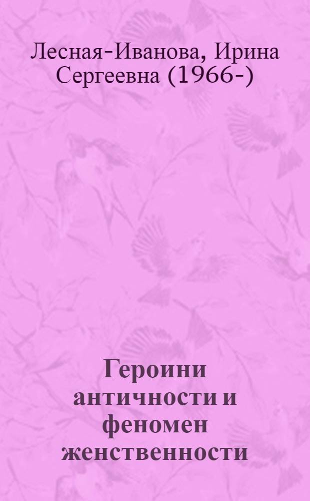 Героини античности и феномен женственности : сборник статей, стихотворения