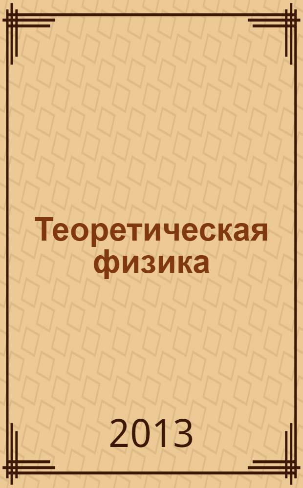 Теоретическая физика : учебное пособие для студентов физических специальностей университетов в 10 т. Т. 1 : Механика