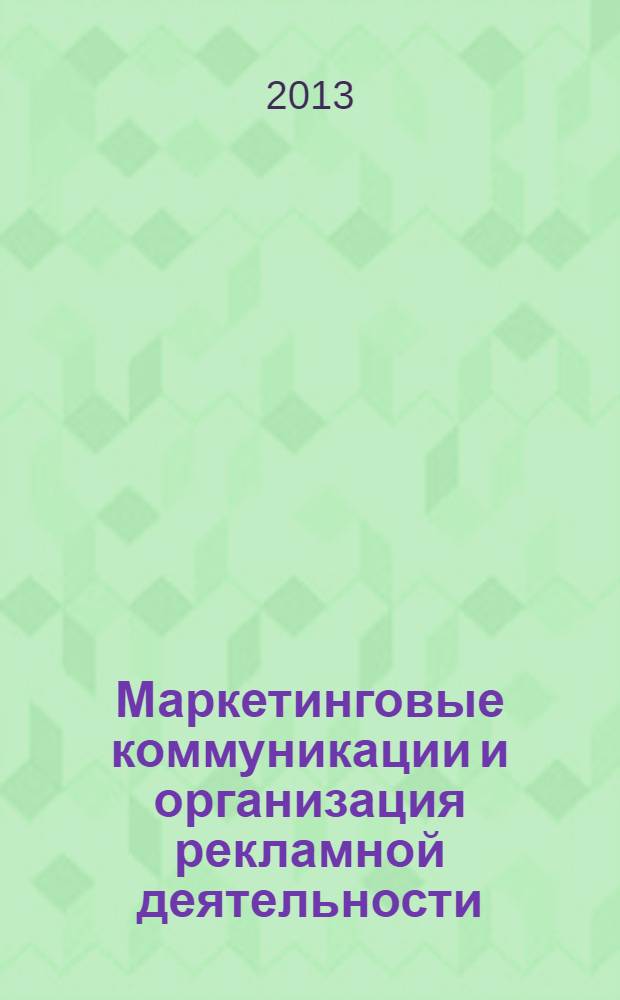 Маркетинговые коммуникации и организация рекламной деятельности : учебное пособие : для студентов, обучающихся по направлению Менеджмент