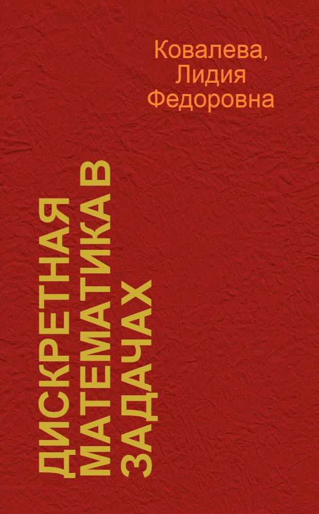 Дискретная математика в задачах : учебное пособие