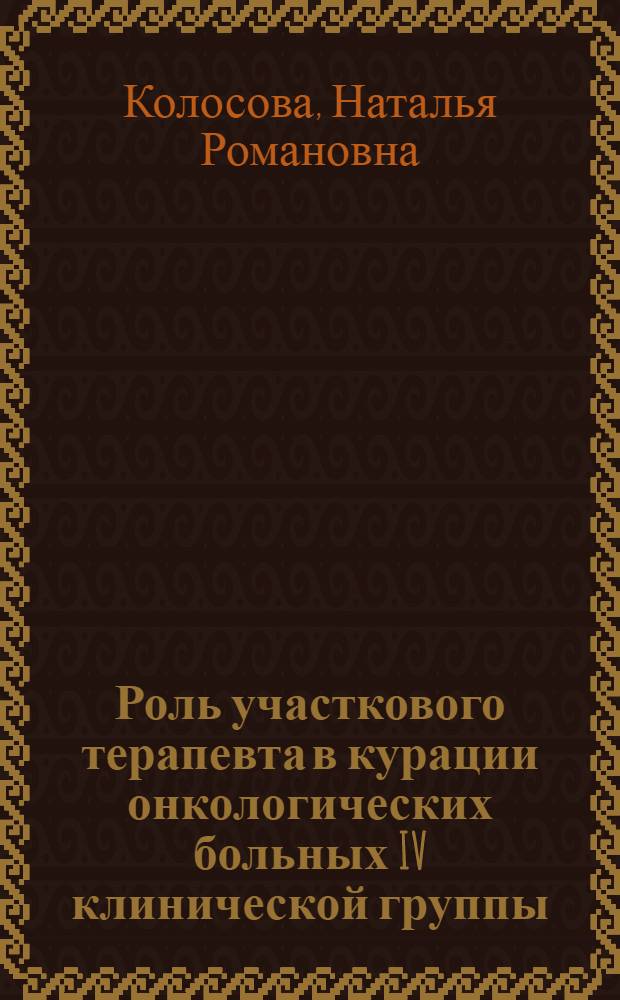 Роль участкового терапевта в курации онкологических больных IV клинической группы : монография