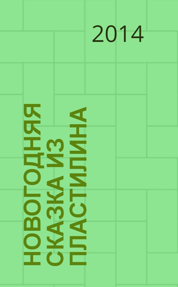 Новогодняя сказка из пластилина