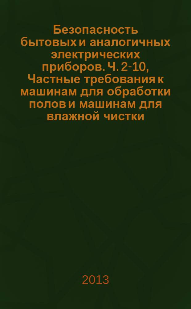 Безопасность бытовых и аналогичных электрических приборов. Ч. 2-10, Частные требования к машинам для обработки полов и машинам для влажной чистки