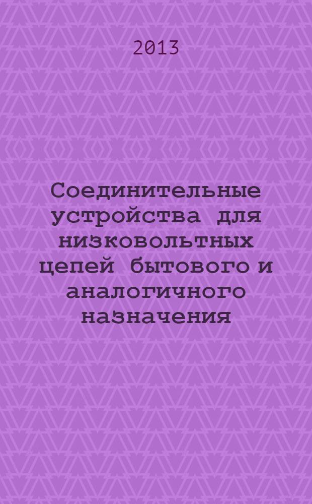 Соединительные устройства для низковольтных цепей бытового и аналогичного назначения. Ч. 2-1, Частные требования для соединительных устройств с винтовыми зажимами
