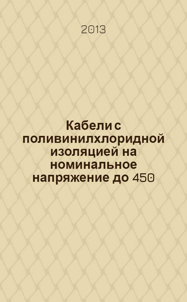 Кабели с поливинилхлоридной изоляцией на номинальное напряжение до 450/750 В включительно. Ч. 7, Кабели гибкие экранированные и неэкранированные с двумя или более токопроводящими жилами