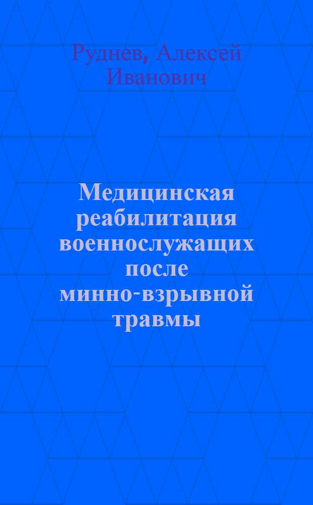 Медицинская реабилитация военнослужащих после минно-взрывной травмы : автореф. дис. на соиск. уч. степ. к. м. н. : специальность 14.03.11 <Восстановительная медицина, спортивная медицина, курортология и физиотерапия>