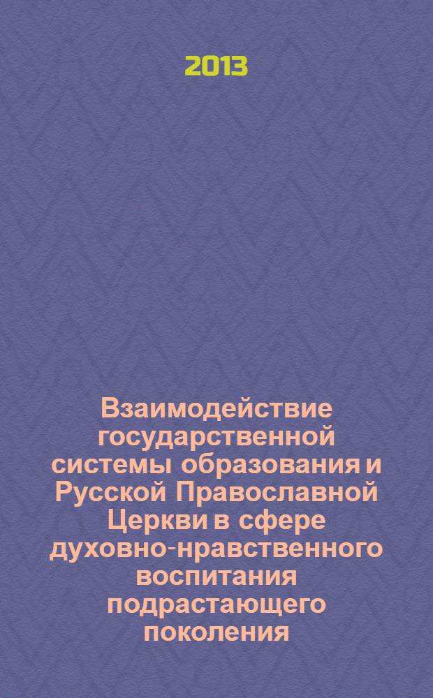 Взаимодействие государственной системы образования и Русской Православной Церкви в сфере духовно-нравственного воспитания подрастающего поколения