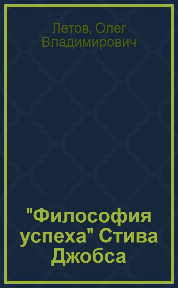 "Философия успеха" Стива Джобса : аналитический обзор
