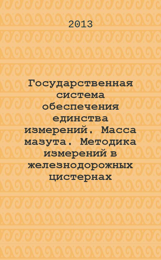 Государственная система обеспечения единства измерений. Масса мазута. Методика измерений в железнодорожных цистернах. Общие метрологические требования
