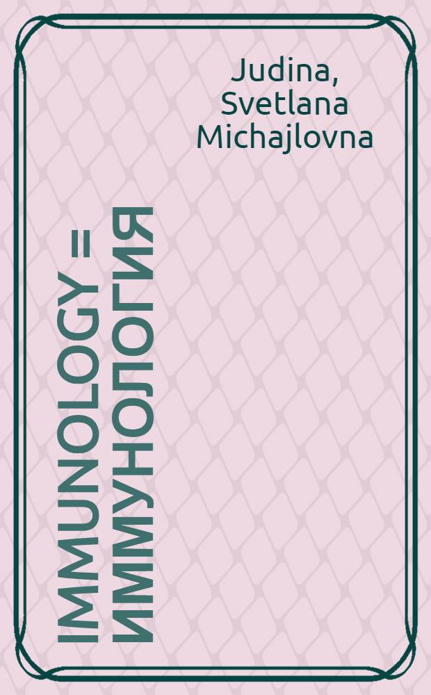 Immunology = Иммунология