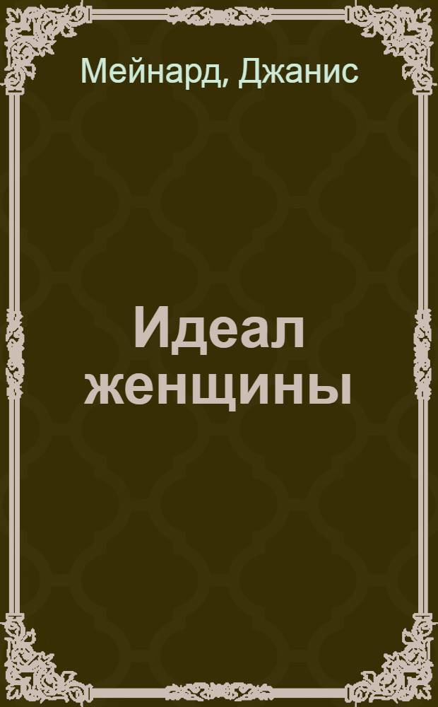 Идеал женщины : роман